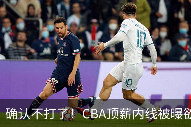 确认不打了！CBA顶薪内线被曝欲离队，加盟广东驰援杜锋成首选？